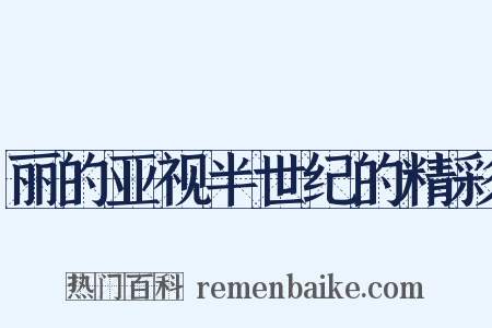 丽的亚视半世纪的精彩是什么意思的图片